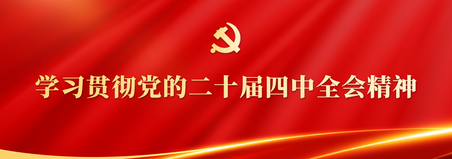 二十届四中全会 二十届四中全会